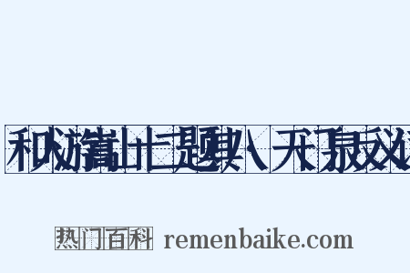 和人游嵩山十二题其八·天门泉反义词是什么意思的图片
